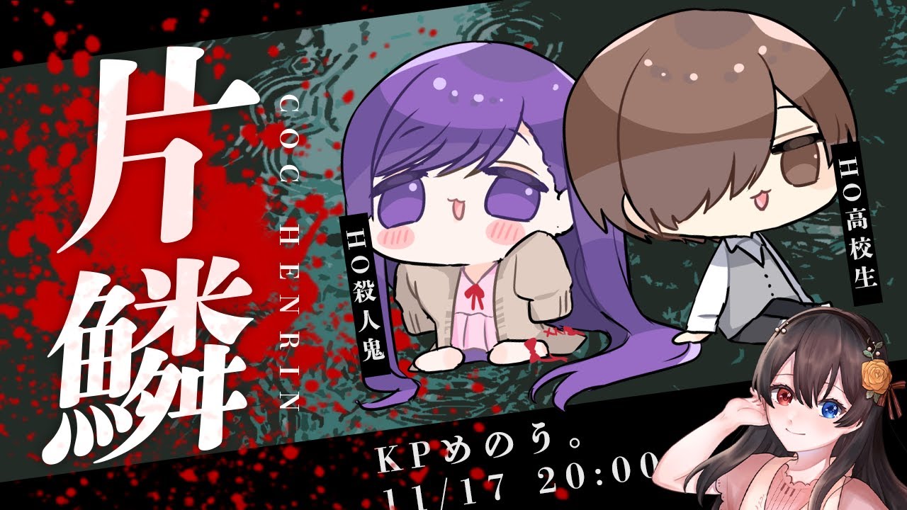 【 CoC 】片鱗 #きかけん片鱗【 クトゥルフ神話TRPG 】KPめのう。 PL川犬/朝霧きか