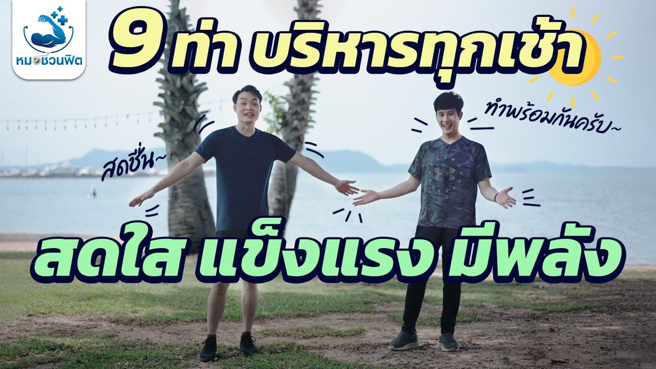 บริหารสำหรับสูงวัย ทำได้ทุกวัน แข็งแรง สดชื่น สุขภาพดี มีพลัง  หมอชวนฟิต ออกกำลังกายผู้สูงอายุ