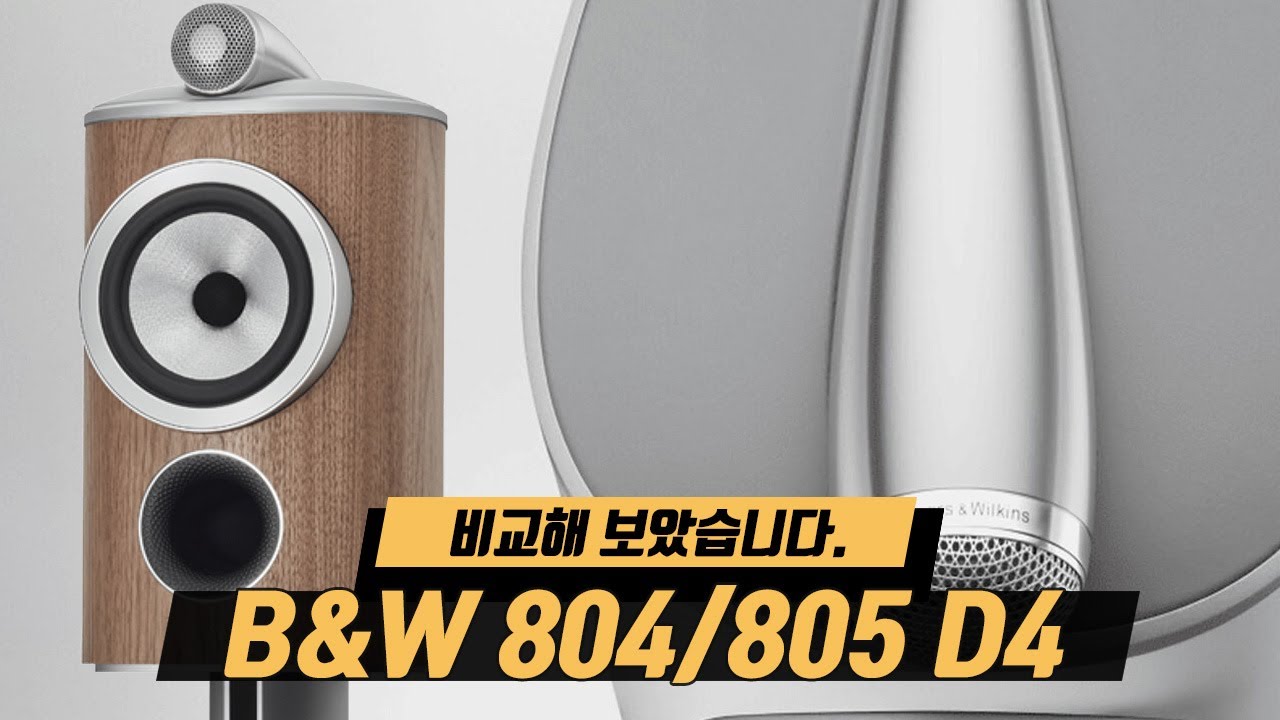 ENG) B&W 800시리즈는 뭐가 다를까! 신버전 804,805 D4스피커를 비교해 보았습니다.