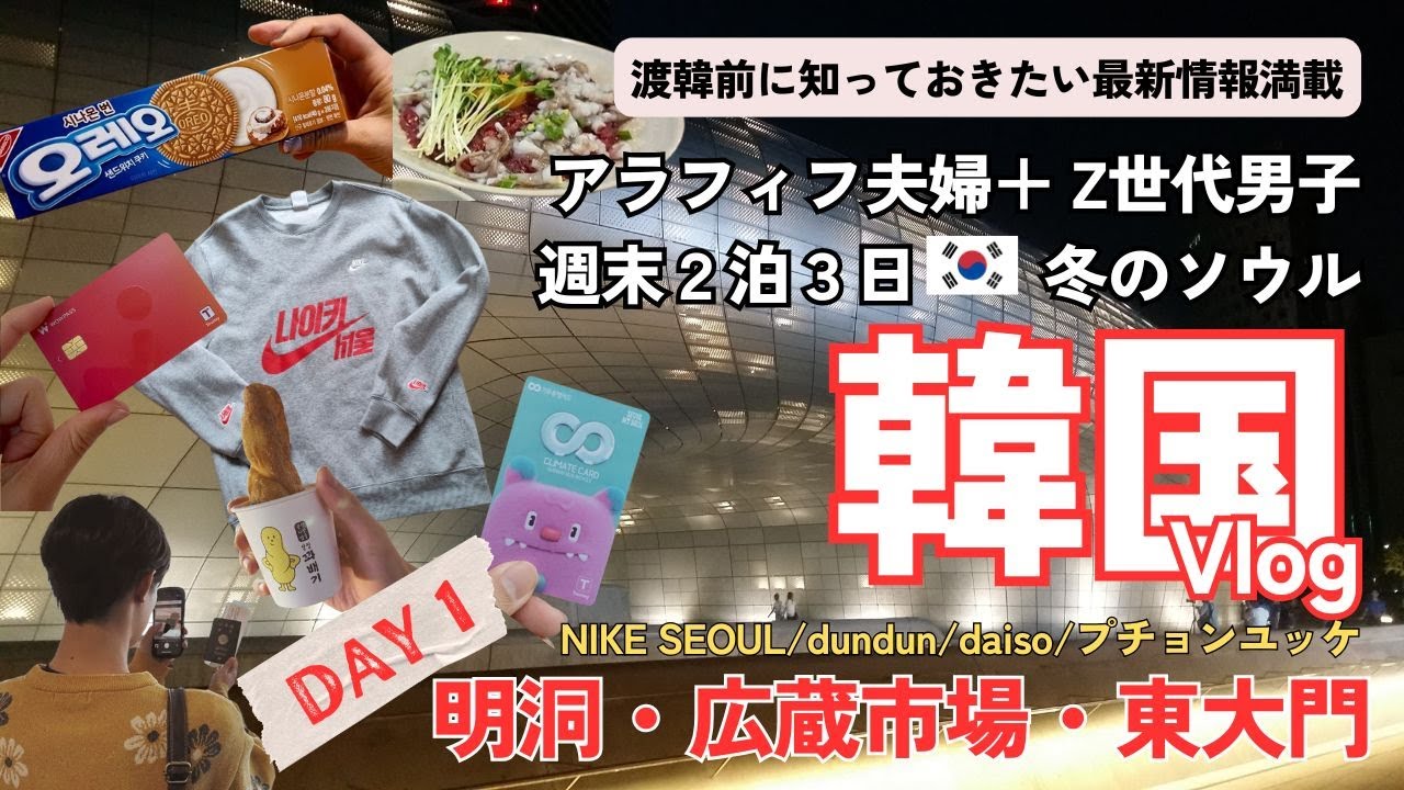 【韓国旅行vlog】NIKEカスタムとユッケを楽しむ！2泊3日冬のソウル週末旅【明洞・広蔵市場・東大門】