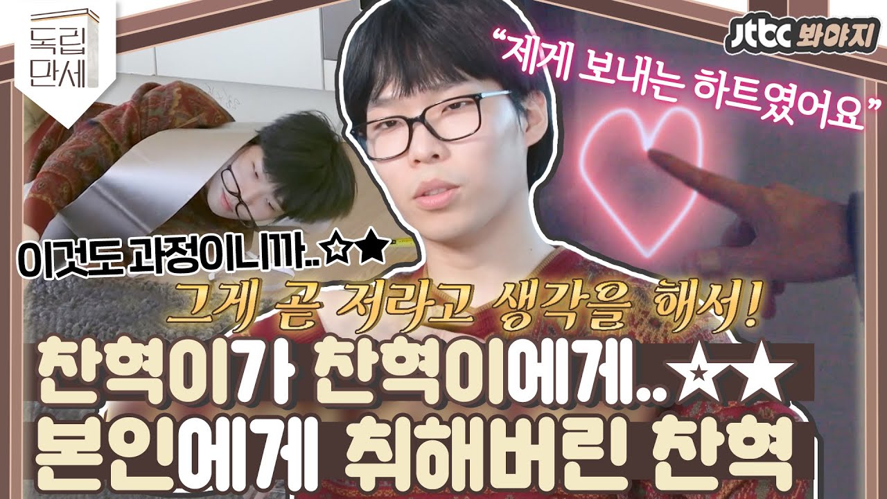 ♨핫클립♨ ＂그것이 이찬혁이니까!＂ 찬혁이들에게 한껏 취해버린 므째이 이찬혁.｡.:*☆｜독립만세｜JTBC 210301 방송