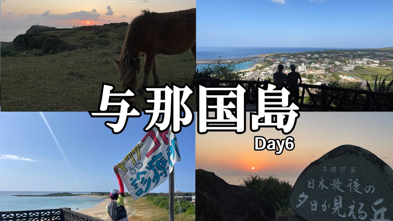【与那国島Day6】日の出から夕陽まで与那国島を遊び尽くす