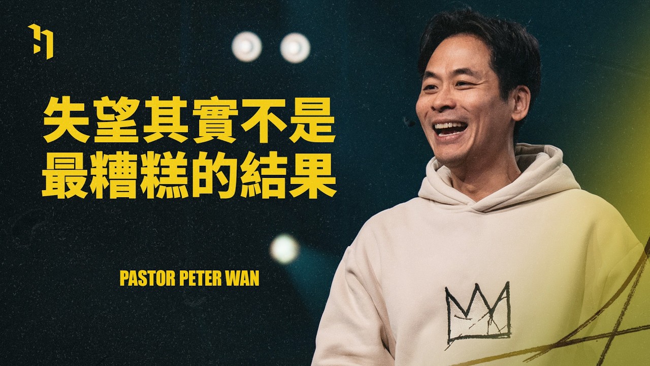 失望其實不是最糟糕的結果｜ 萬力豪牧師 Pastor Peter