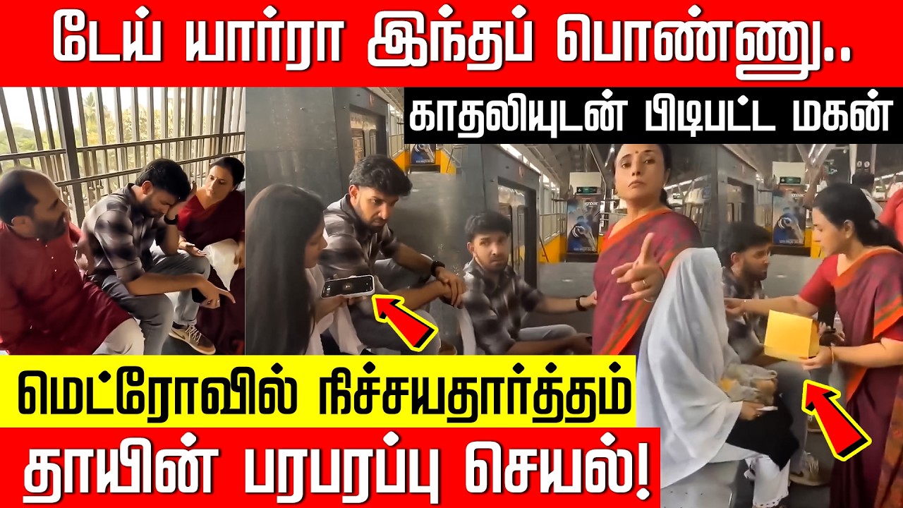 காதலியுடன் பிடிபட்ட மகன்... மெட்ரோவில் நிச்சயதார்த்தம் நடத்திய தாய்!  Love | Mother | Nakkheeran