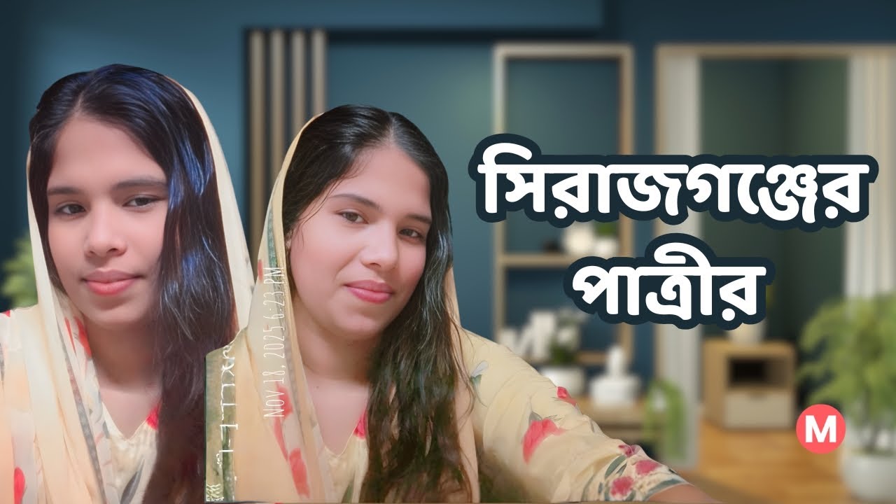 সিরাজগঞ্জের পাত্রীর জন্য পাত্র চাই। Israt ID 336540 | Matrimonial | Real People.Real Matches.
