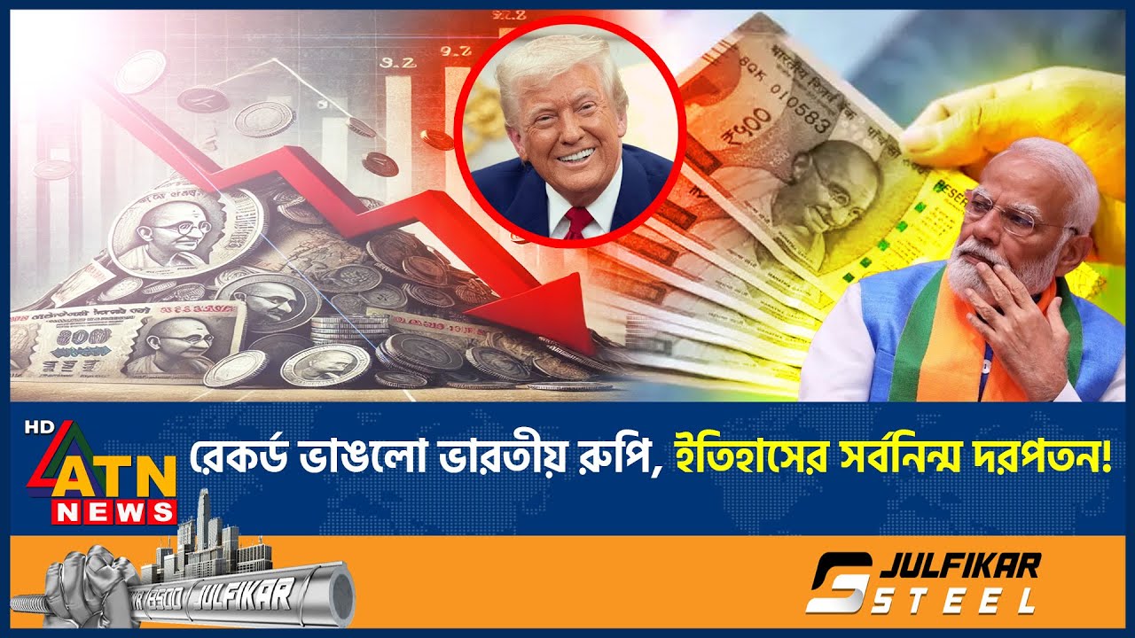 রেকর্ড ভাঙলো ভারতীয় রুপি, ইতিহাসের সর্বনিন্ম দরপতন! | Indian Rupee | Biggest Fall | History |ATNNews