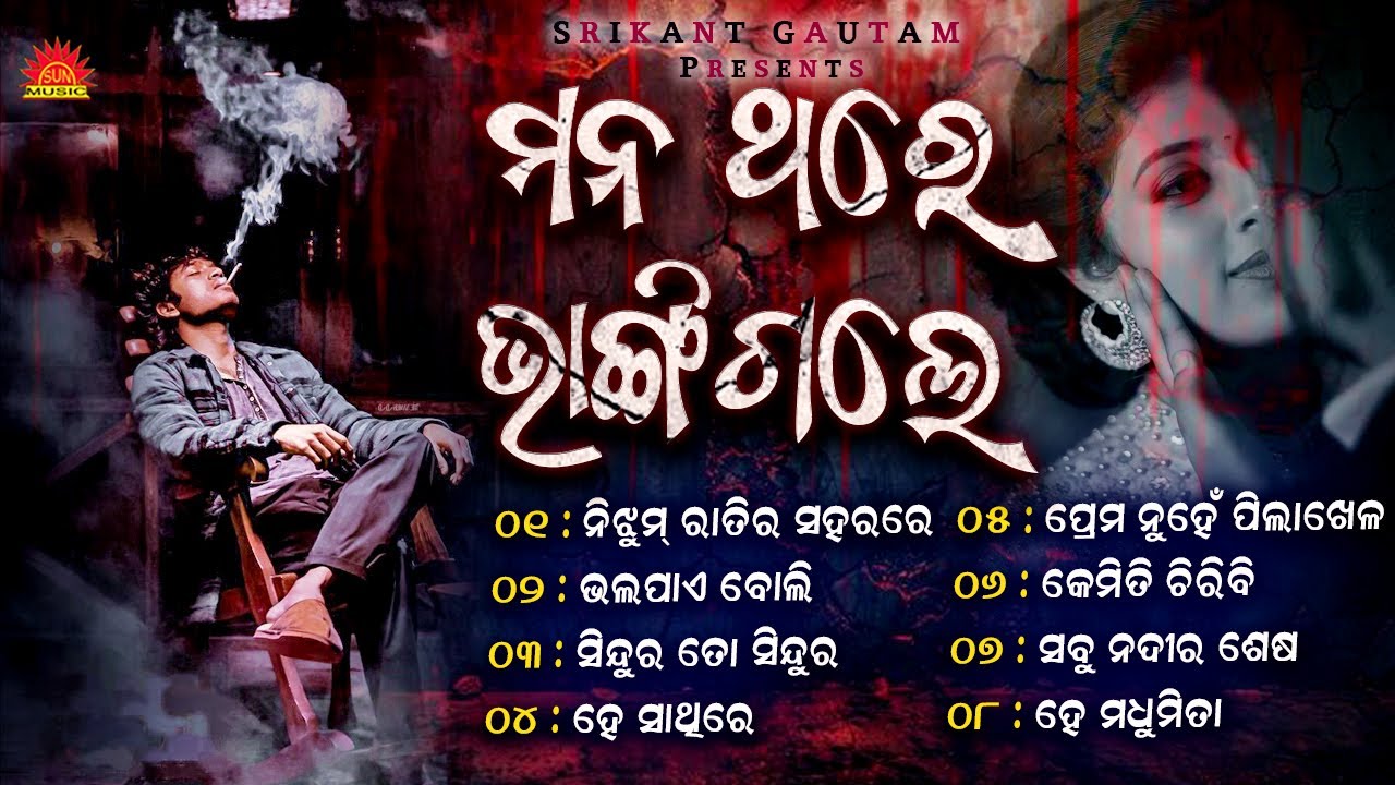 Mana Thare Bhangigale | Evergreen Sad Romantic Songs | Jukebox | Odia Sad Songs | Sun Music Odia