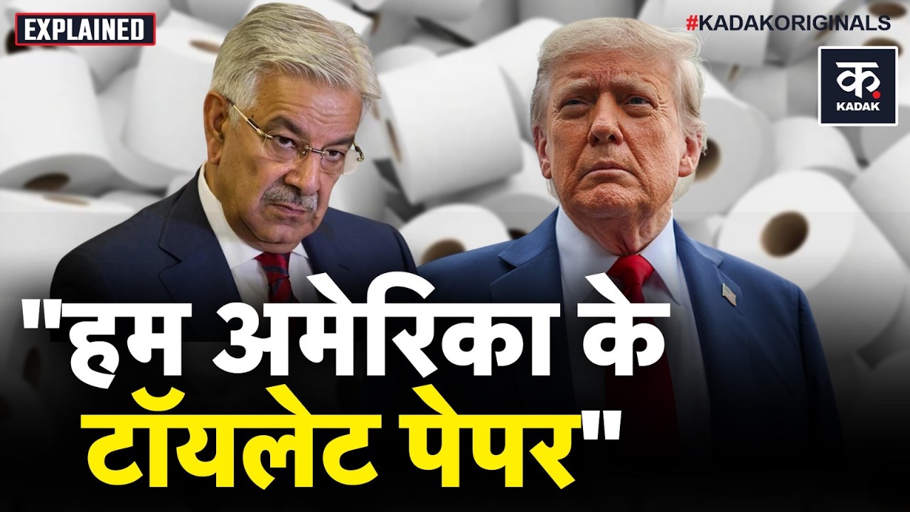 Pakistan's Khawaja Asif On US: पाकिस्तान के रक्षा मंत्री का बड़ा कबूलनामा! | America | Toilet Paper