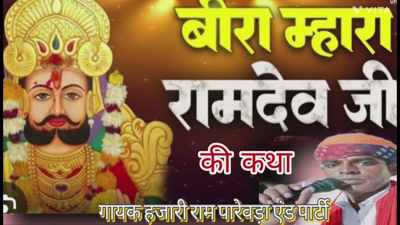 गायक हजारी राम पारेवड़ा एंड पार्टी 