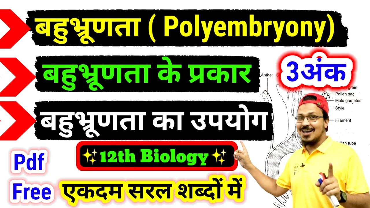 बहुभ्रूणता क्या होती है || बहुभ्रूणता के प्रकार || बहुभ्रूणता के उपयोग महत्व || Polyembryony 12thbio