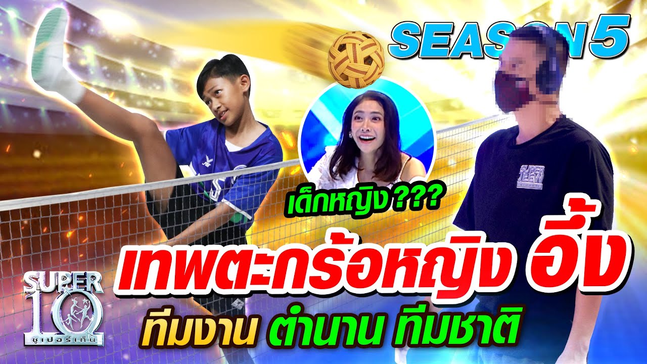 SUPER10 ​น้องเฟรช เทพตะกร้อหญิงอึ้ง ทีมงานตำนานทีมชาติ SEASON5