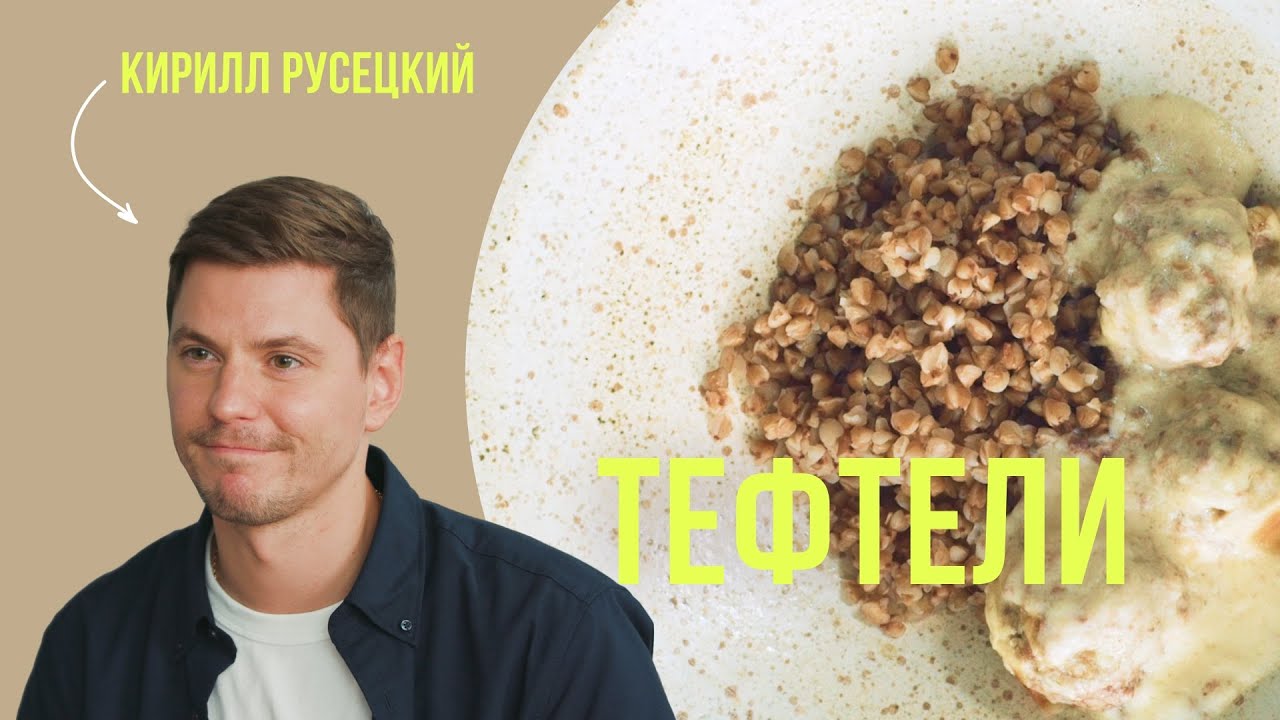 Тефтели с нежной сливочной подливкой рецепт от шеф-повара Кирилла Русецкого