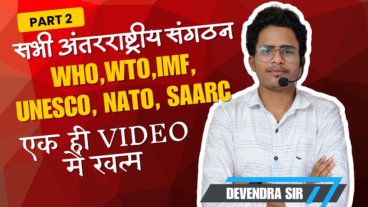 एक ही क्लास में सभी अंतर्राष्ट्रीय संगठन खत्म! | Static GK for All Exams | SPC Institute Tikamgarh |