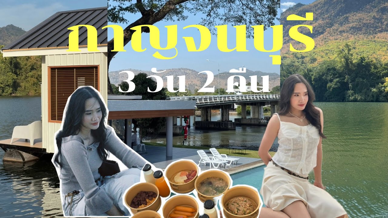 กาญจนบุรี3วัน2คืน🍃|พาไปนอนแช่อ่าง🛁|นอนFloating House🛏️🧺ส่วนตัวที่มีหลังเดียวในที่พัก‼️|น้ำตกเอราวัณ
