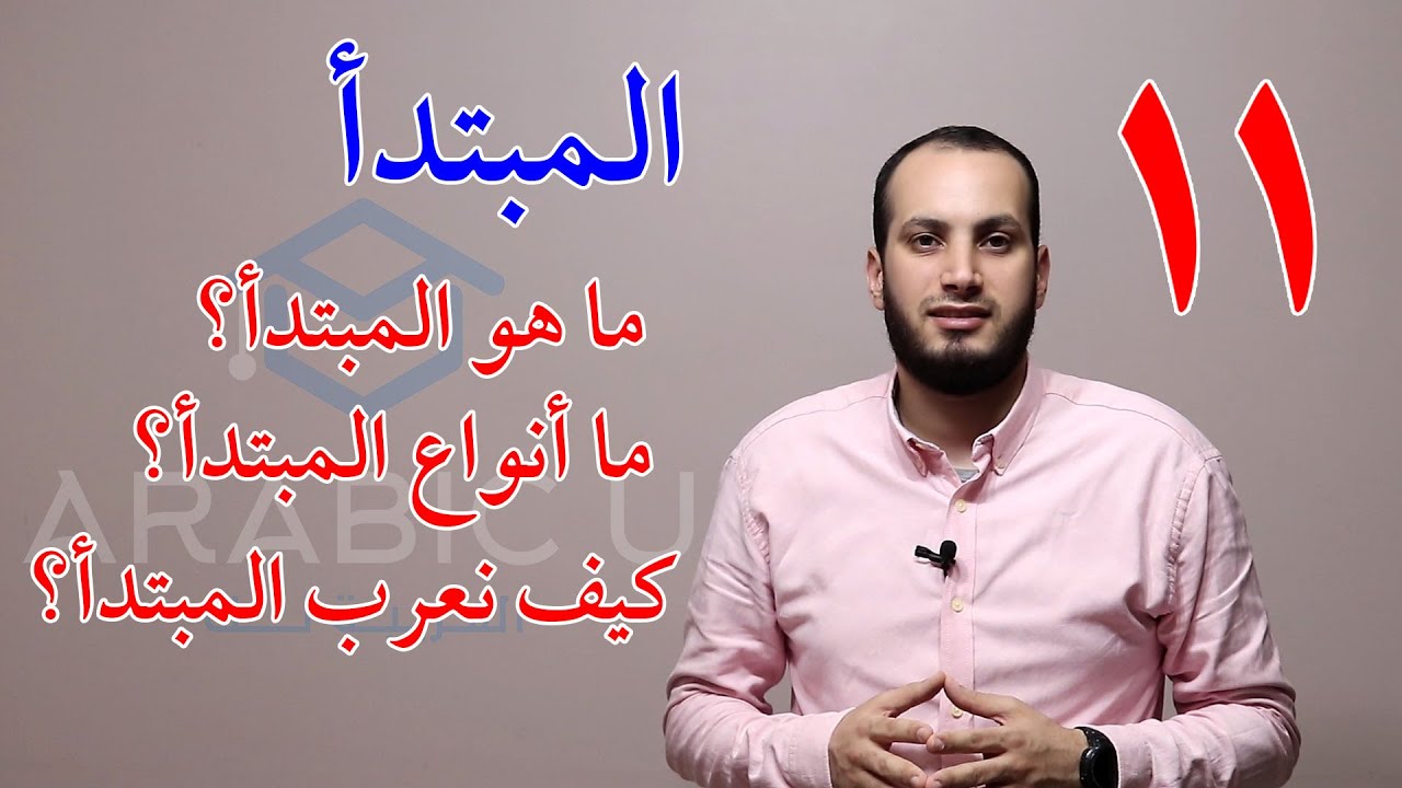 11 المبتدأ أنواعه وإعرابه