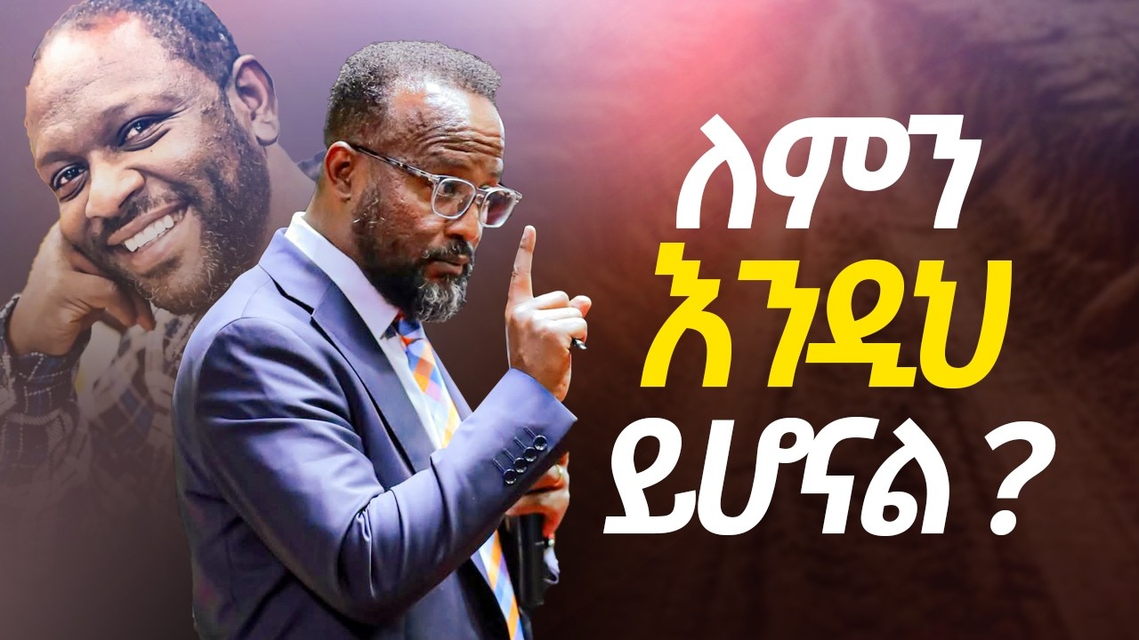 ለምን እንዲህ ይሆናል   / ሁሉም ሰው ሊማረው የሚገባ ድንቅ ትምህርት / yonatan aklilu / መልካም ወጣት |ገሀድ ሚዲያ / GEHAD TUBE|