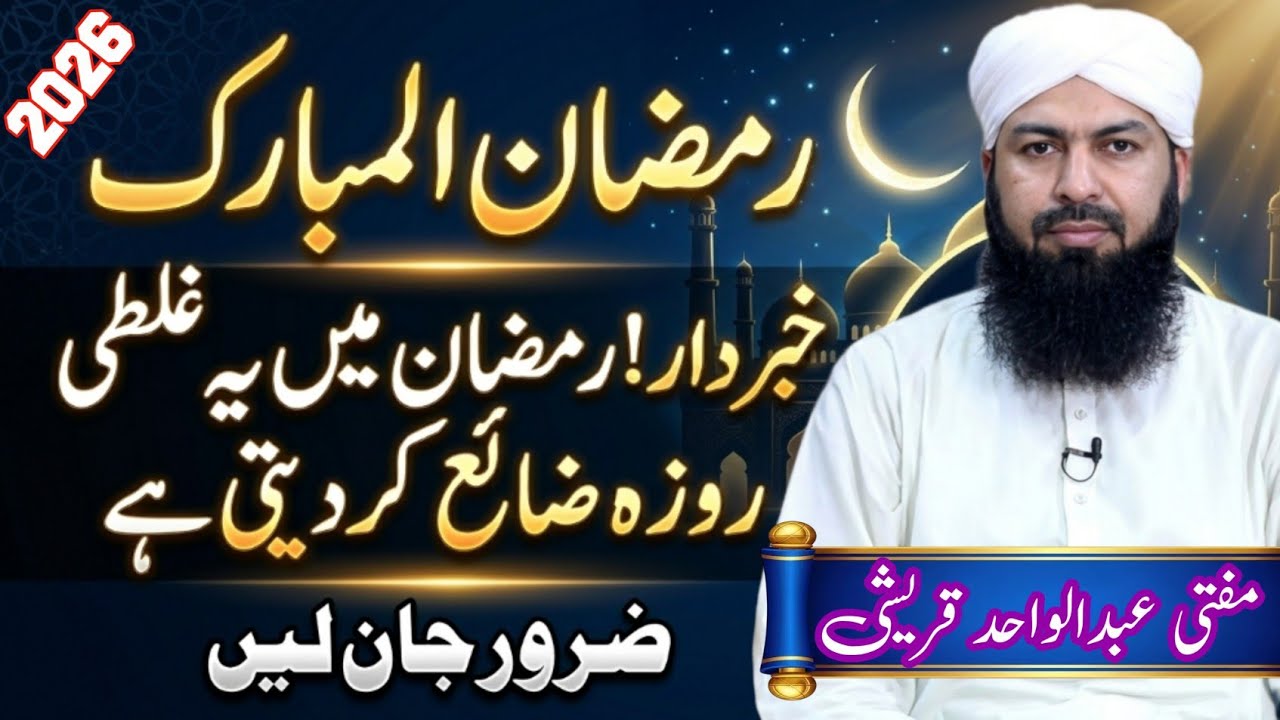Ramadan Mein Yeh Ghalti Roza Zaya Kar Deti Hai | Mufti Abdul Wahid Qureshi Latest Bayan 2026
