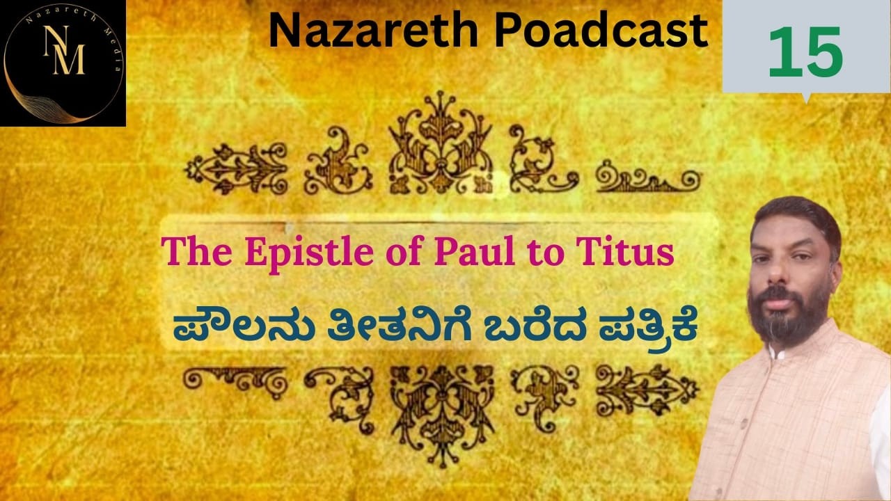 6th March 2026, ಪೌಲನು ತೀತನಿಗೆ ಬರೆದ ಪತ್ರಿಕೆಯ ಅಧ್ಯಯನ ಸಂಚಿಕೆ -15 . The Epistle of Paul to Titus