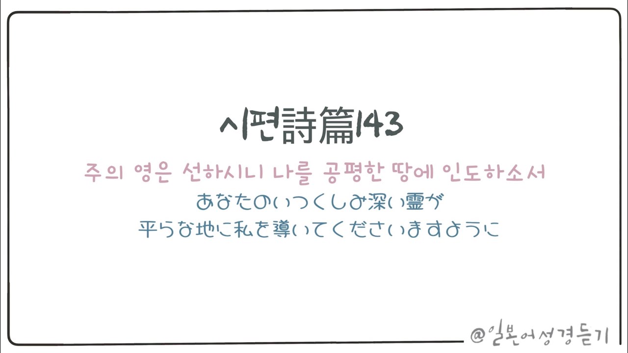 일본어성경듣기 시편143(광고X)/詩篇143/詩篇朗読/일본어성서/일어성경듣기/聖書朗読/韓国語勉強/한국어 성경/일본어공부/개역개정/新改訳2017#한일성경 #일본어 