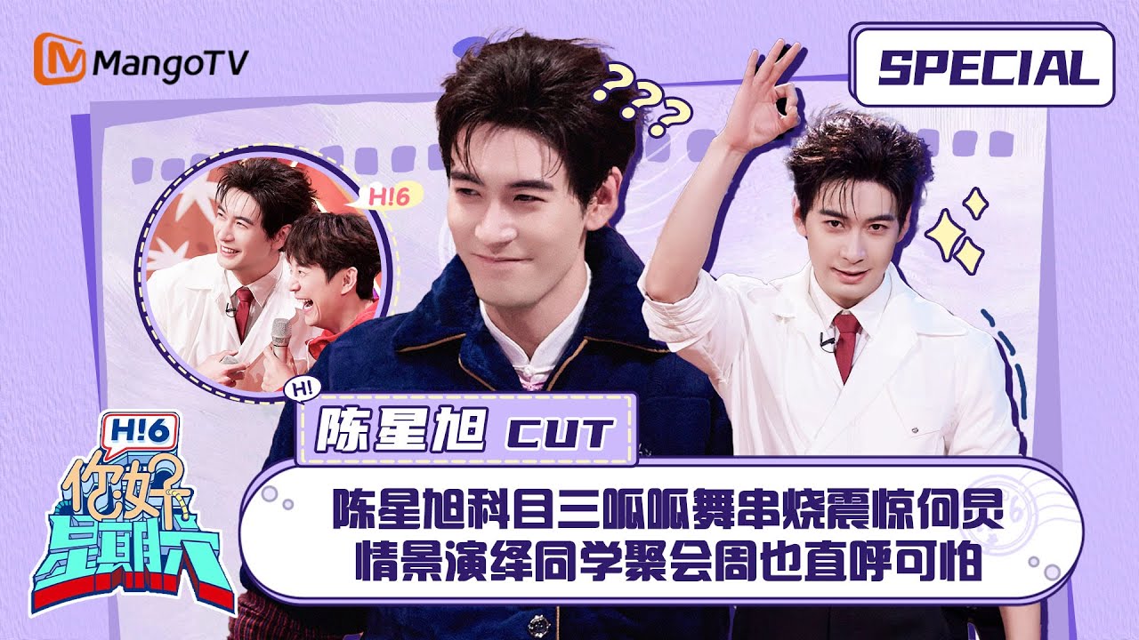 #陈星旭 CUT：陈星旭科目三呱呱舞串烧震惊何炅 情景演绎同学聚会周也直呼可怕