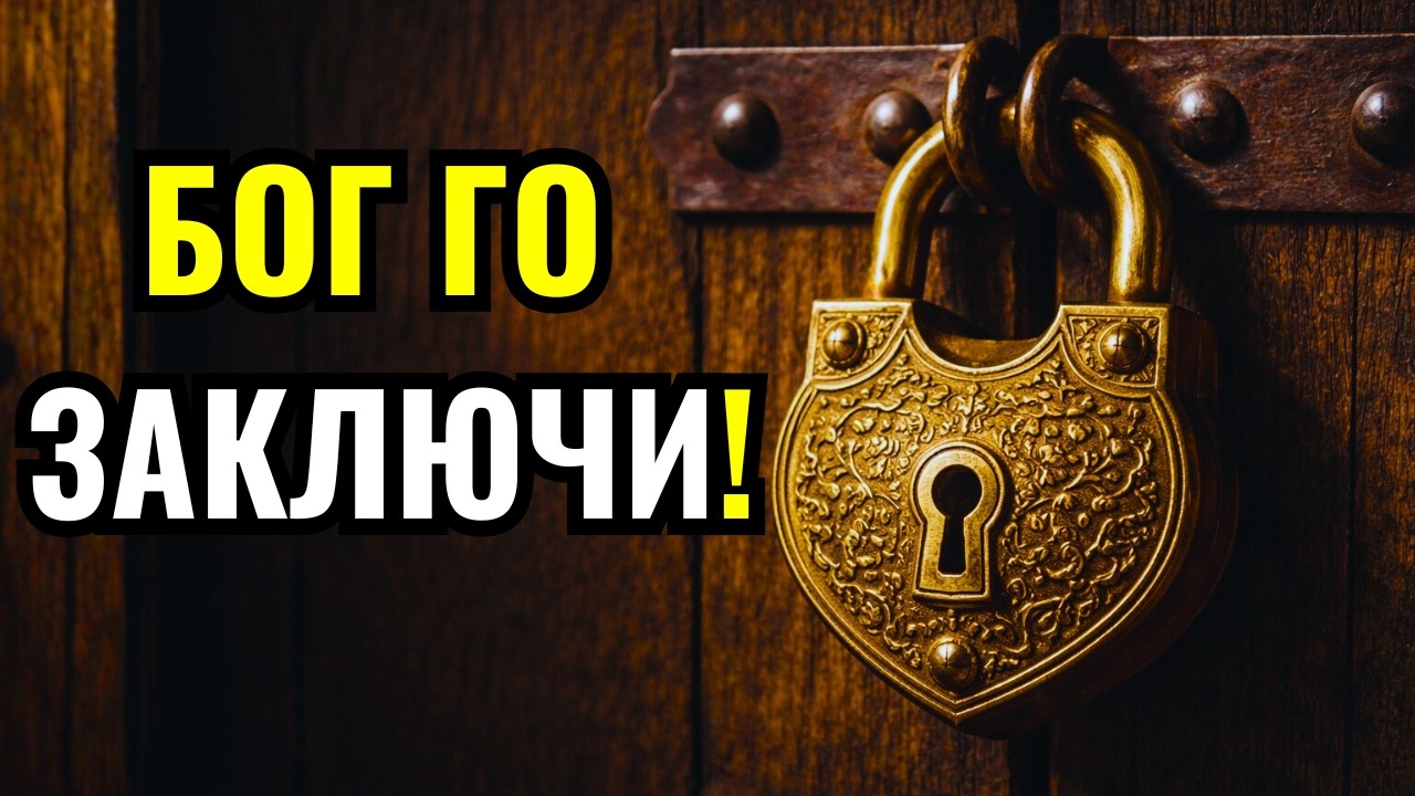 БОГ ЗАКЛЮЧИ ВРАТАТА: Злото вече няма достъп до твоя живот!