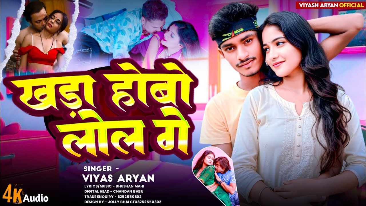 #4k Audio || खड़ा होबो लोल गे || khada hobo lol ge #Viyas Aryan & Nisha Bharati New Magahi Song 2025