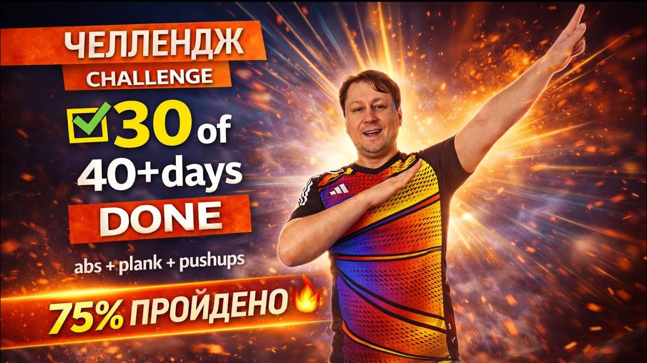 #пресс #планка #отжимания спортивный #челлендж #воркаут 40+ дней - 30! #безкомментариев #тренировка