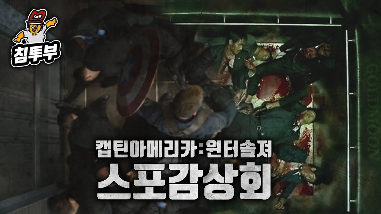 '캡틴 아메리카: 윈터 솔저(Captain America: The Winter Soldier)' 감상회