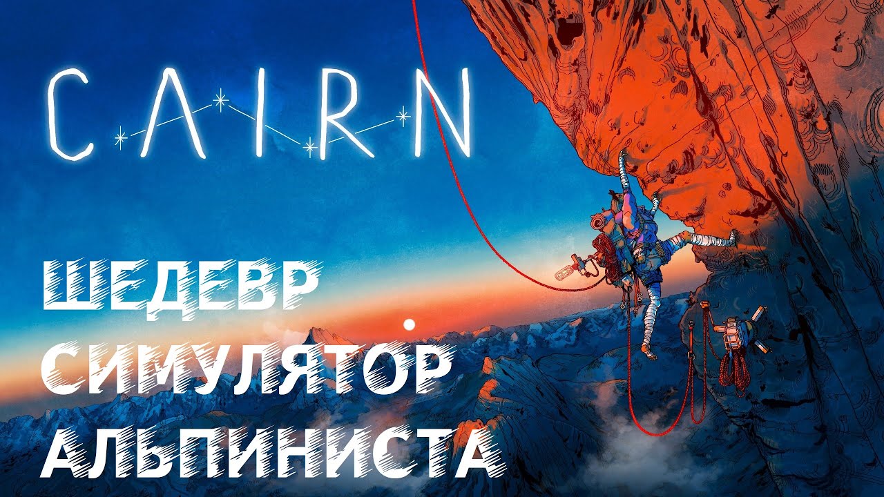 Cairn ⚡ ГРОМЖЕКА альпинист в гору Ками ➤ 6 симулятор шедевр