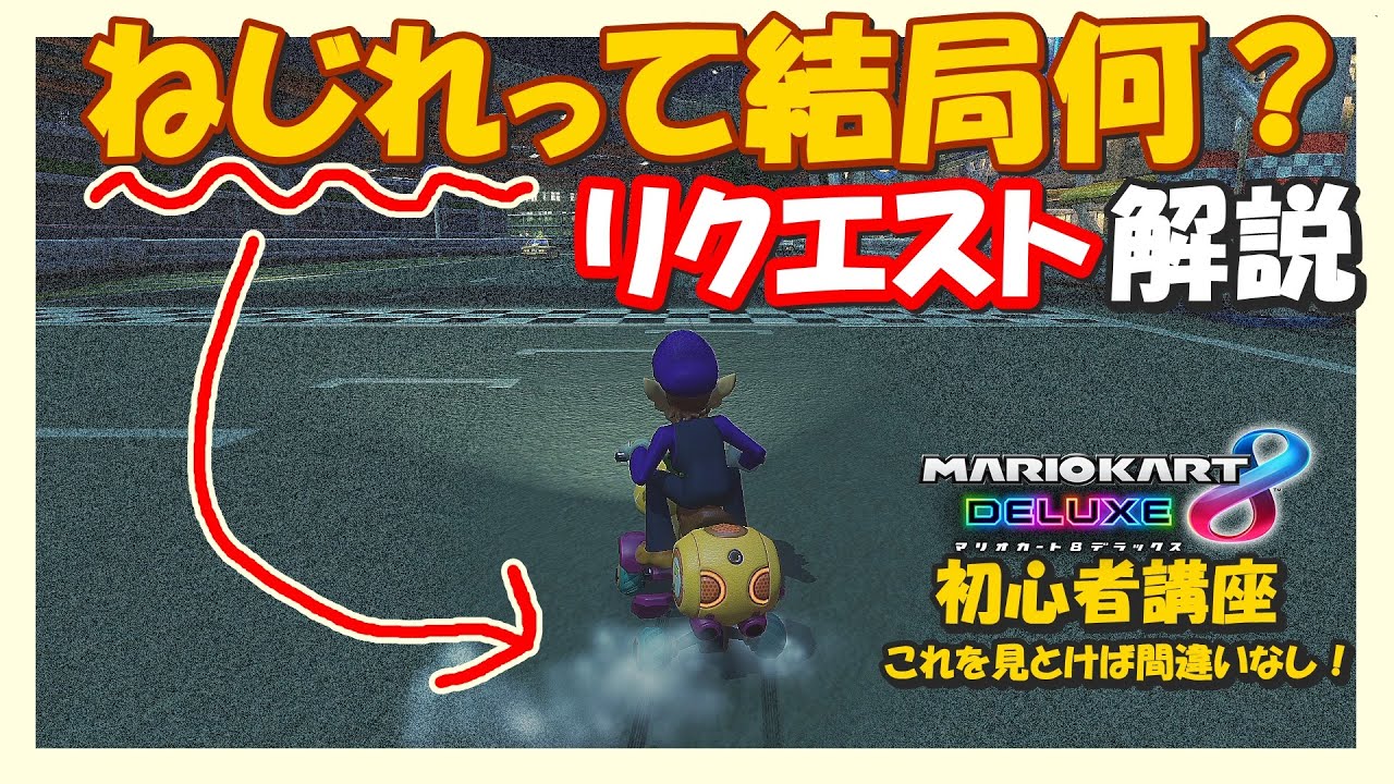 【リクエスト解説】ねじれとは結局何なの？練習方法とは？ マリオカート8DX 初心者必見講座！