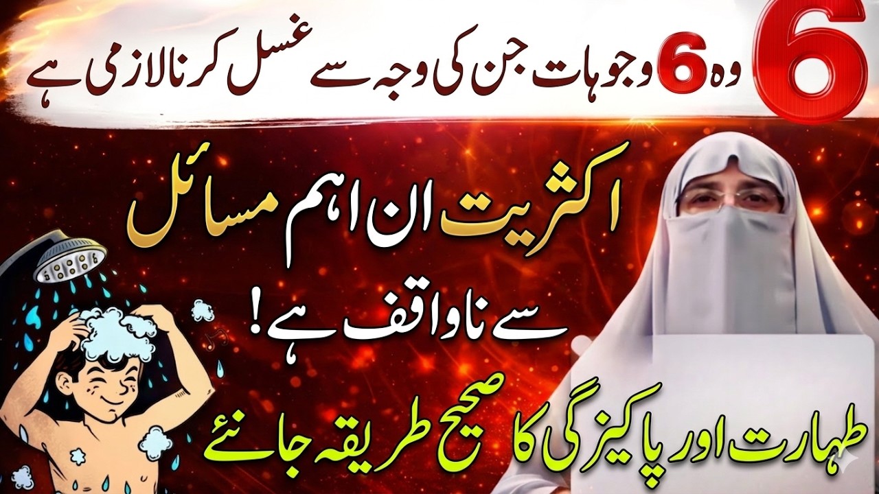6 Cheezon se Gusal wajib ho jata h | Dr. Farhat Hashmi | Quran & Authentic Islamic Guidance