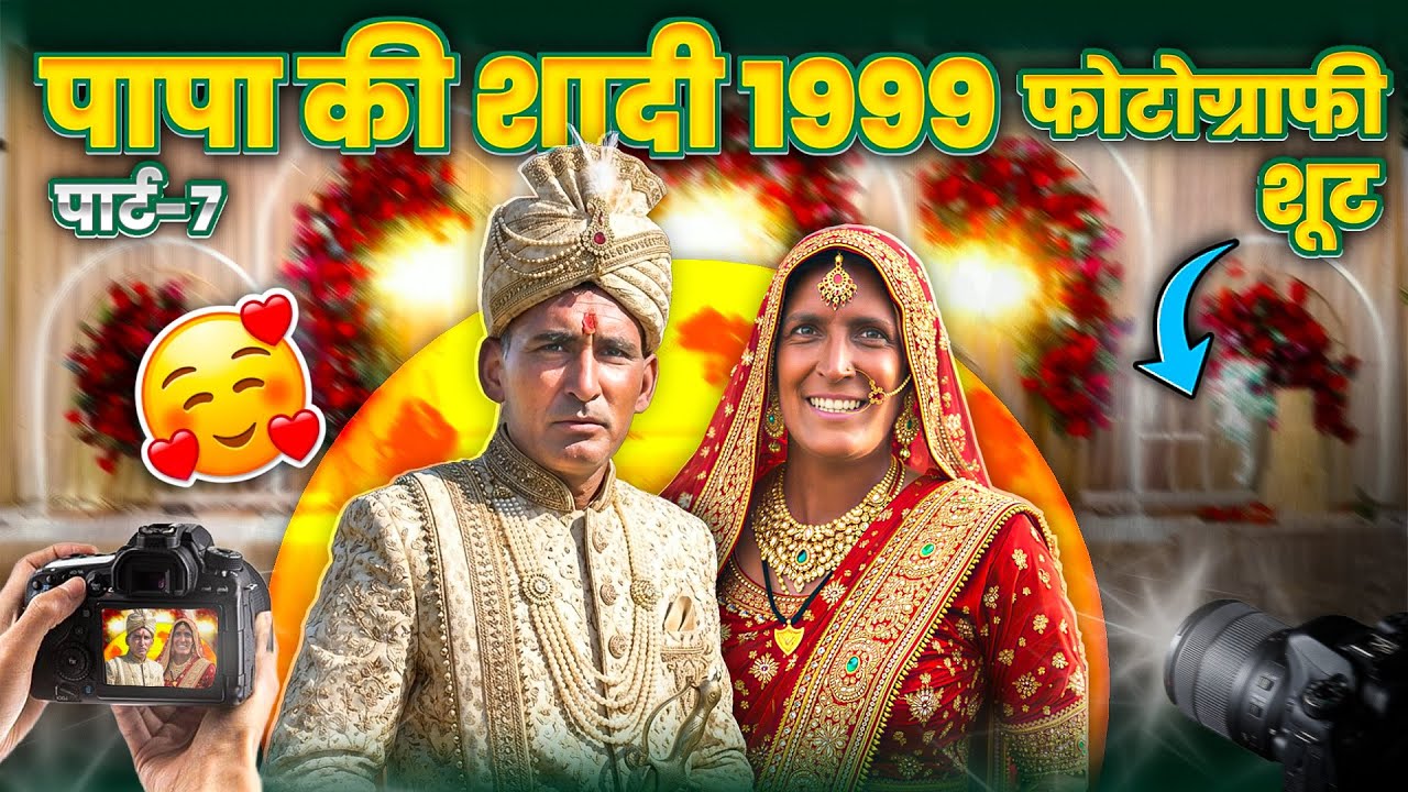 पापा की शादी पार्ट- 7 फोटोग्राफी शूट 🥰 (1999) 
