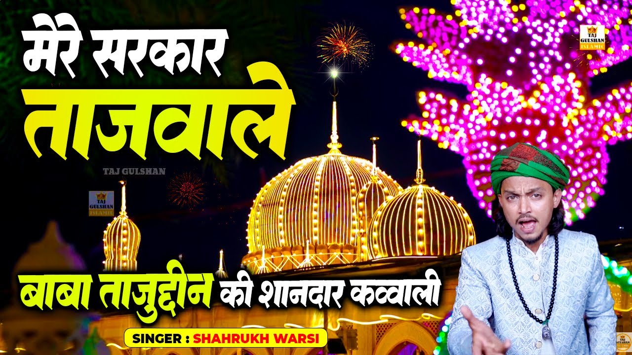 Mere Sarkar Taj Wale | मेरे सरकार ताज वाले | Baba Tajuddin New Qawwali 2026 | Shahrukh Warsi