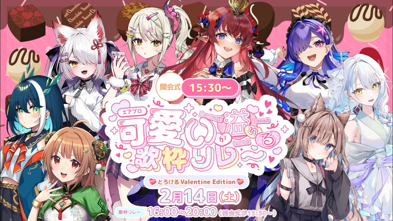 【 #エアプロ可愛いが溢れる歌枠リレー 】 START✨エアプロ箱内歌枠リレー！ハッピーバレンタインな開会式🎤🎶 個性豊かなVtuberと蕩ける1日！ 【 #歌枠 #vtuber #karaoke 】