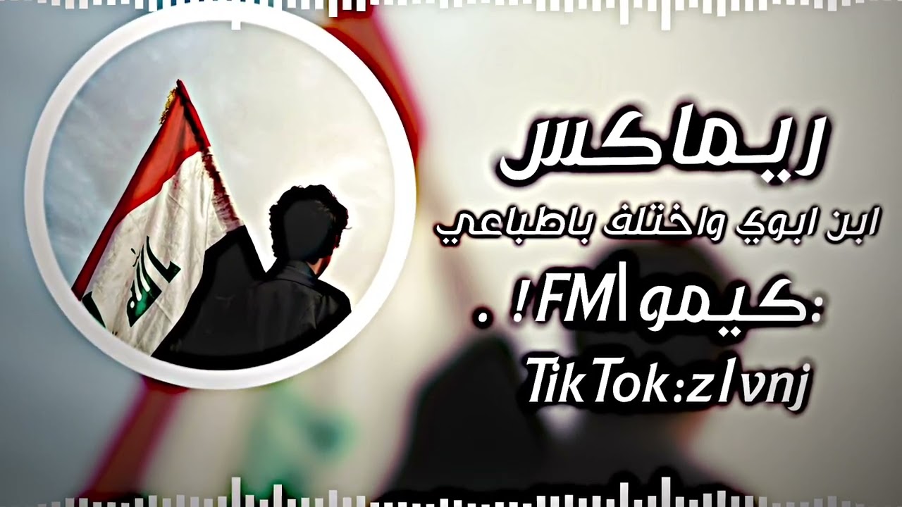 ريماكس حماسيه | ابن ابوي واختلف بطباعي|ترند التيك توك