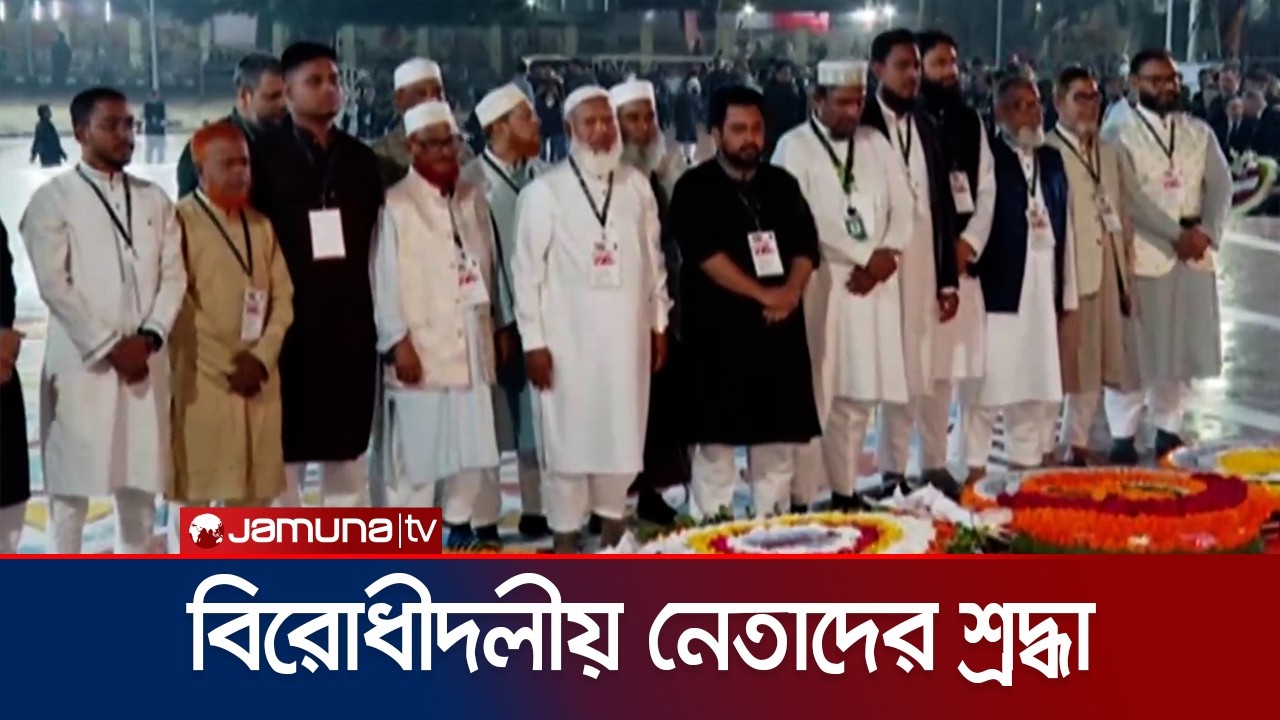 ভাষা শহীদদের প্রতি শ্রদ্ধা জানালেন জামায়াত আমিরসহ বিরোধীদলীয় নেতারা | 21st February | JamunaTV