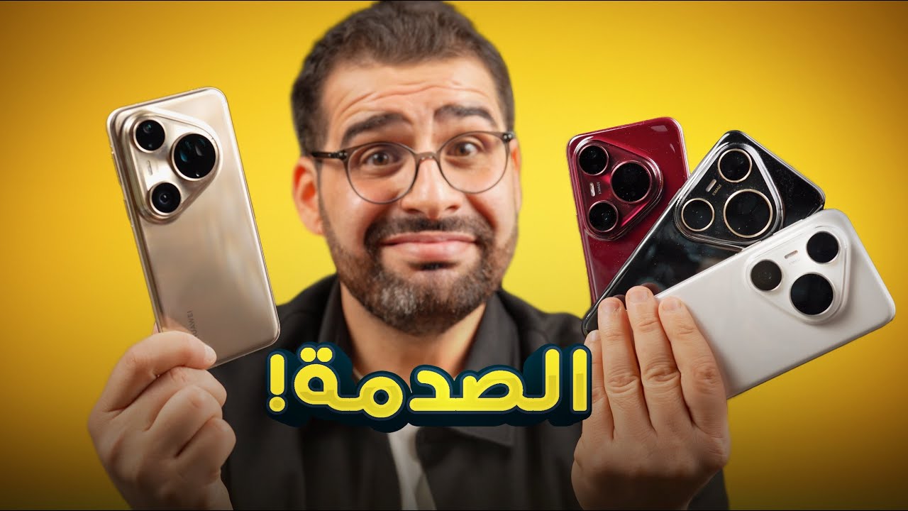 صدمة  || Pura 80 ultra