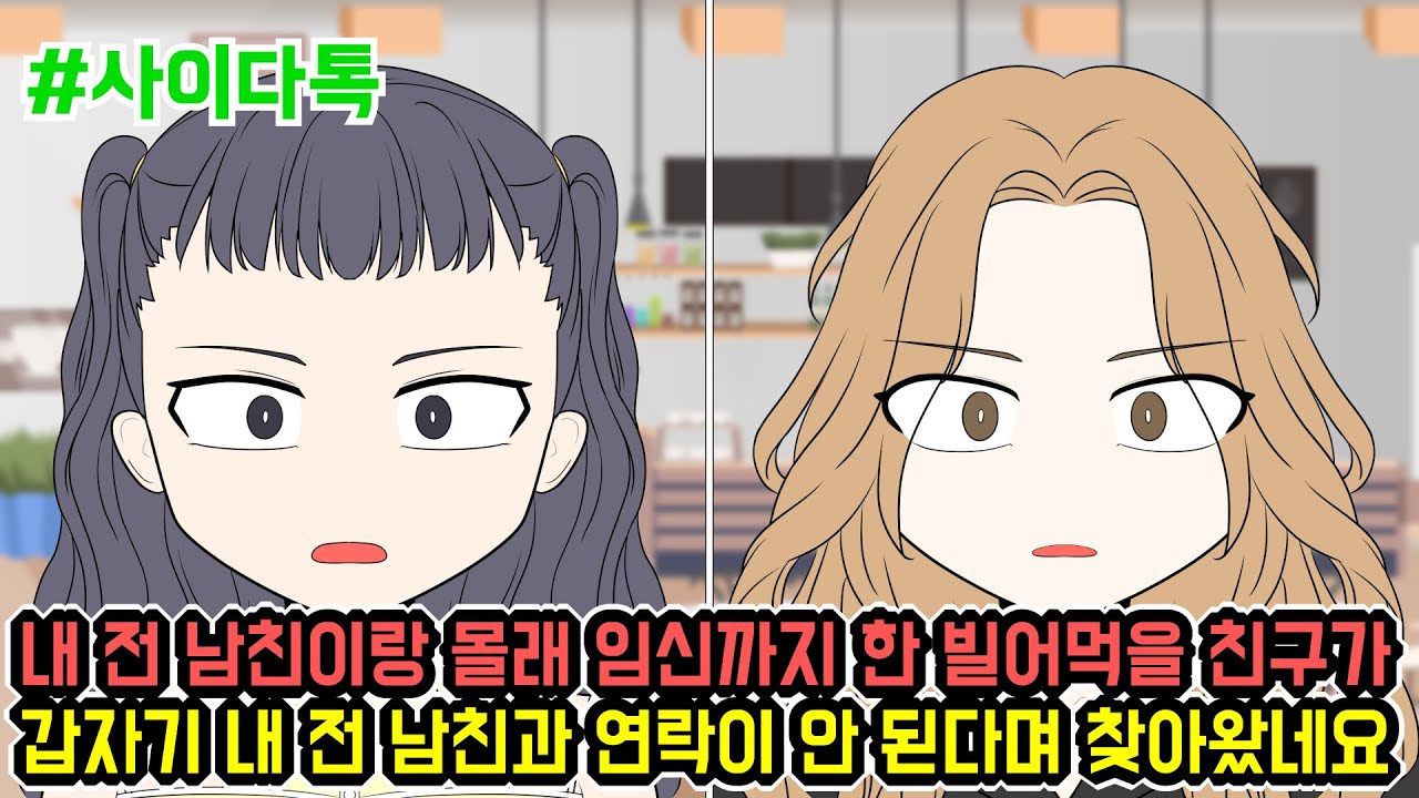 내 전 남친이랑 몰래 임신까지 한 빌어먹을 친구가 갑자기 내 전 남친과 연락이 안 된다며 찾아왔네요 | 톡툰극장