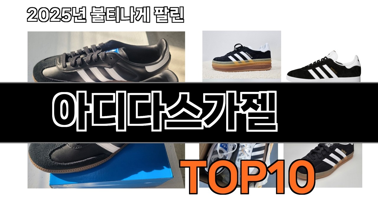 가장 인기 있는 아디다스가젤 추천 BEST10