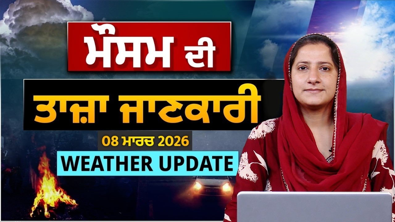 WEATHER REPORT | Punjab-Himachal Weather Forecast l 08 MARCH । THE KHALAS TV