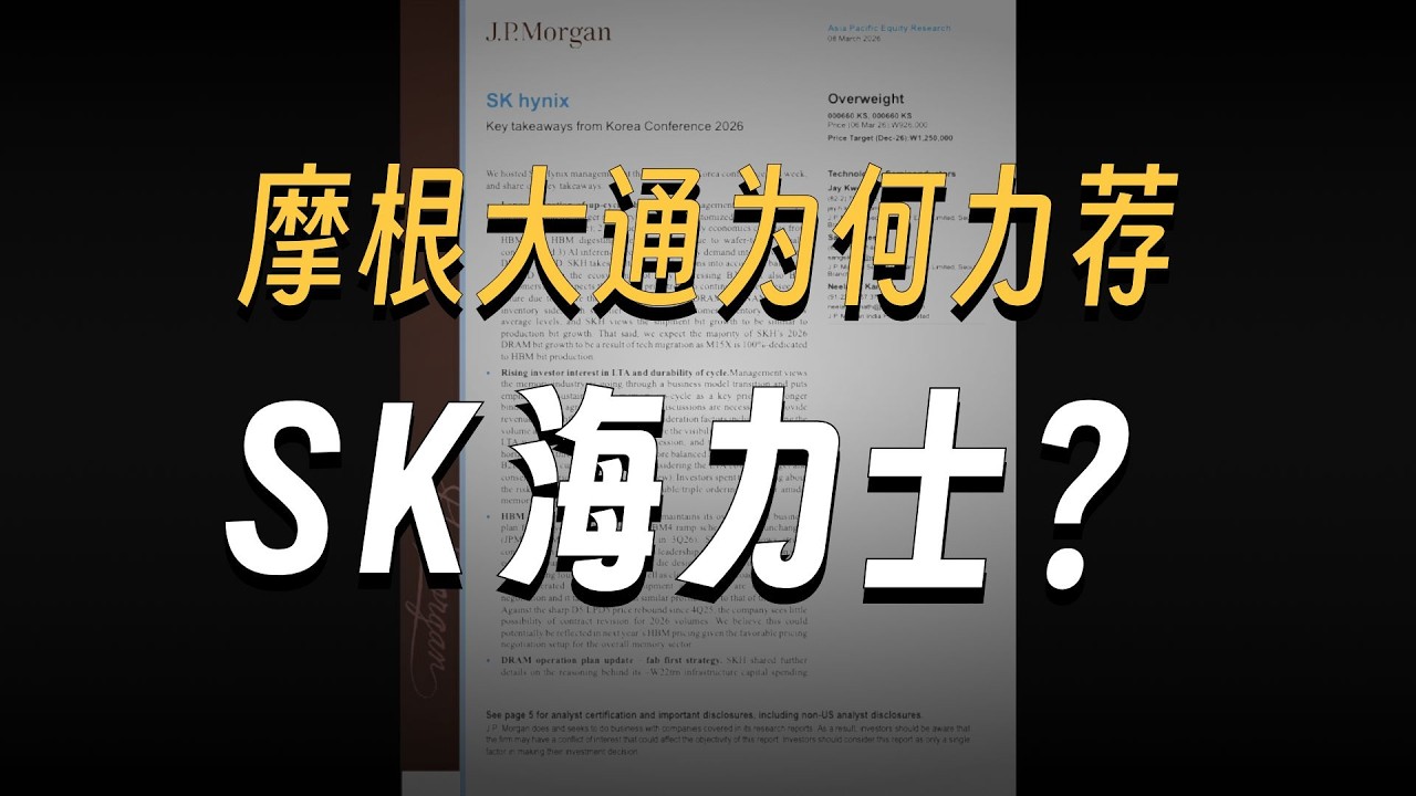 摩根大通 海力士（000660 KS）2026年：内存周期与股价预测