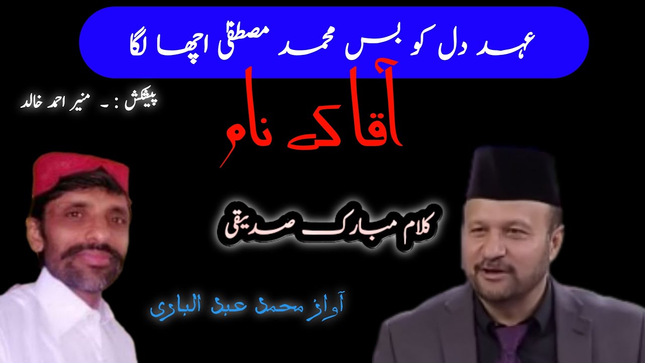 عہد دل کو بس محمد مصطفیٰ اچھا لگا || مبارک صدیقی