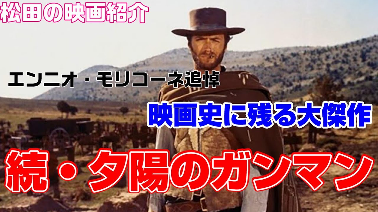 映画紹介：「続・夕陽のガンマン」（1966）
