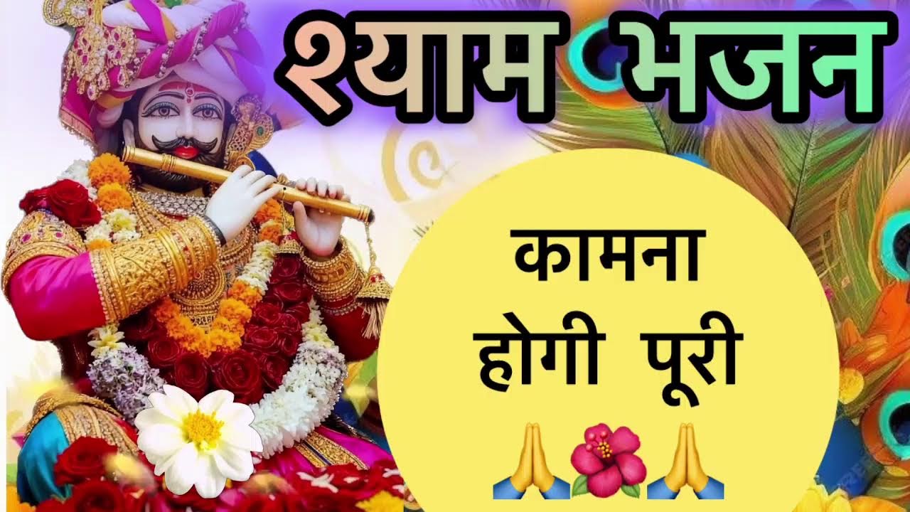 🔴  LIVE  Shyam Bhajan Darbar | हारे का सहारा श्याम हमारा 🔱🙏 #bhakti #spritual #bhakti