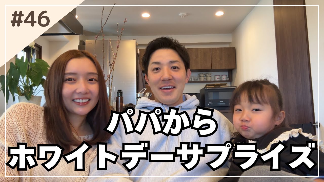 【サプライズ】パパからホワイトデーのお返しは？