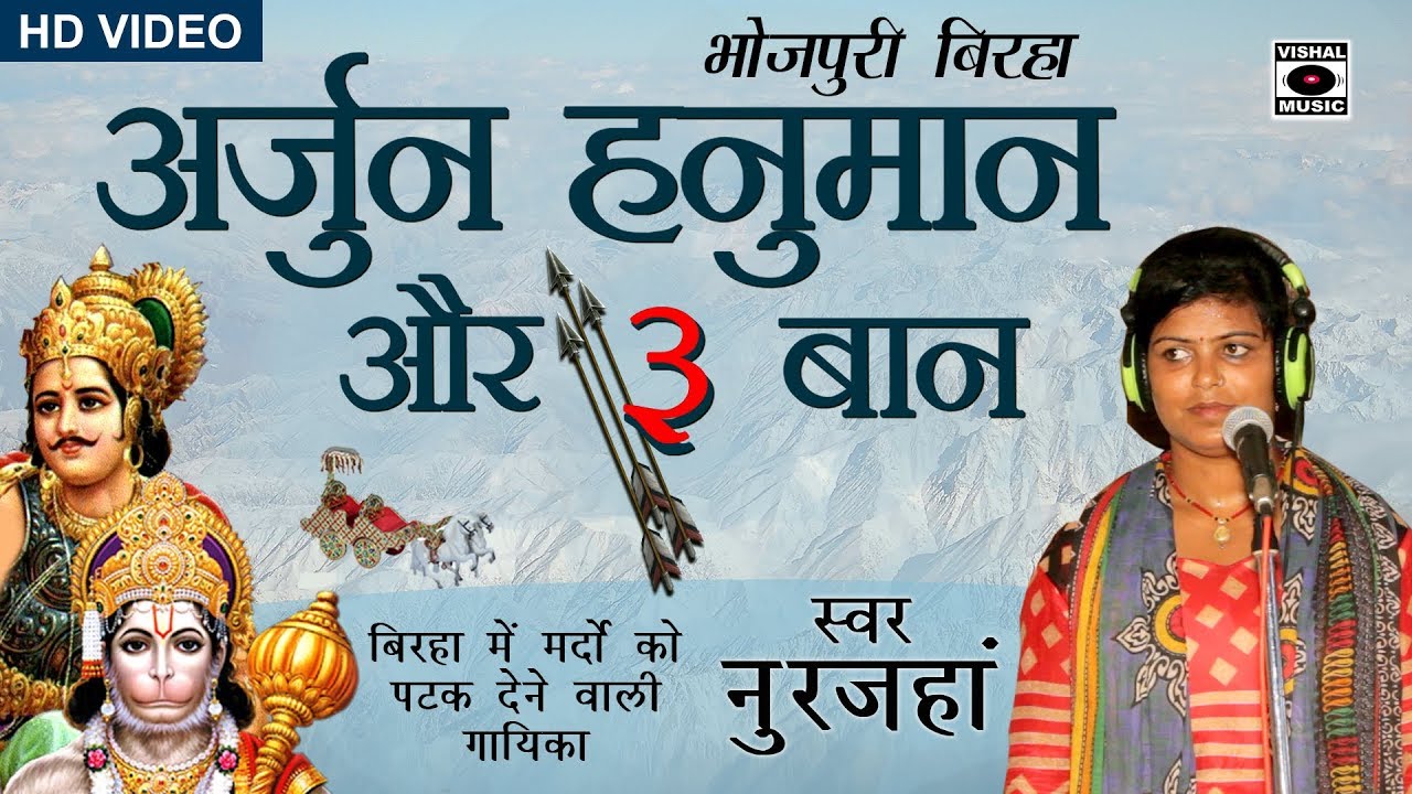 बिरहा में मर्दो को पटकने वाली गायिका - अर्जुन हनुमान और तीन बान - Bhojpuri Birha 2017.