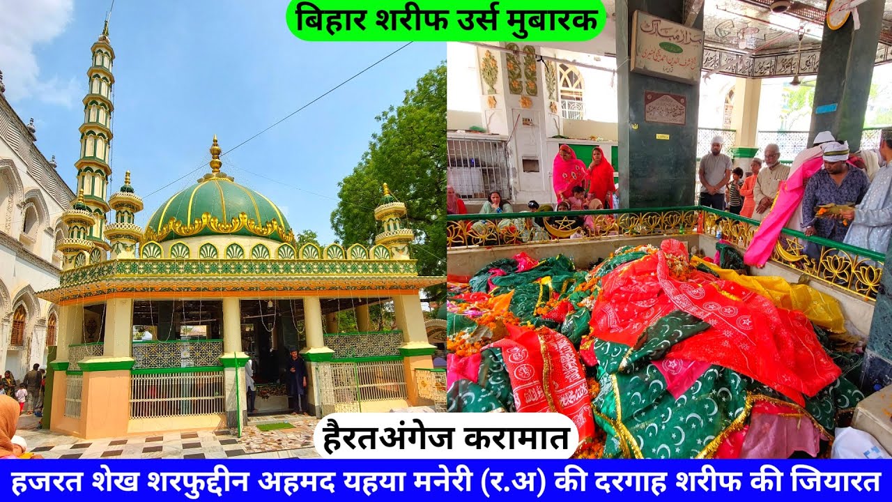 Bihar Sharif Urs Makhdoom E Jahan Shaikh Sharfuddin Yahya Maneri (R.A) Ki Dargah Sharif hazrul remo