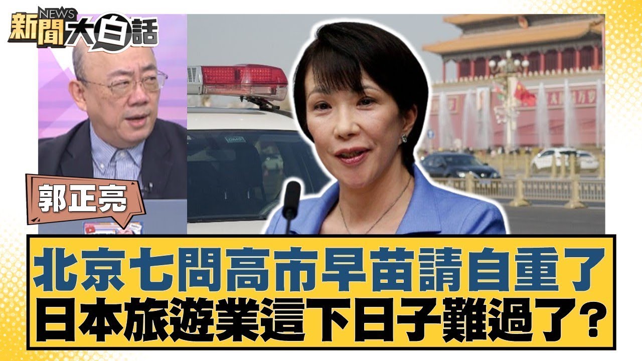 北京七問高市早苗請自重了 日本旅遊業這下日子難過了？【#新聞大白話】@tvbstalk