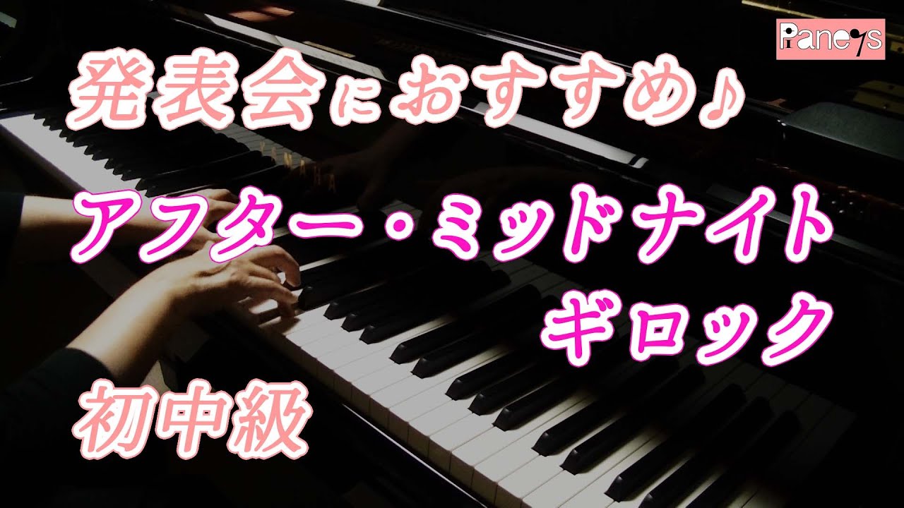 【ピアノ発表会おすすめ】アフター・ミッドナイト ♫ ギロック / After Midnight , Gillock