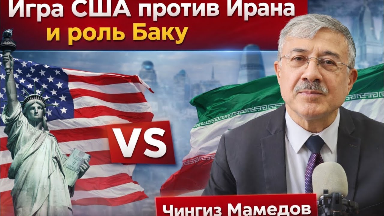 🔥 ИГРА США ПРОТИВ ИРАНА. РОЛЬ БАКУ. БЕСЕДА С ЧИНГИЗОМ МАМЕДОВЫМ